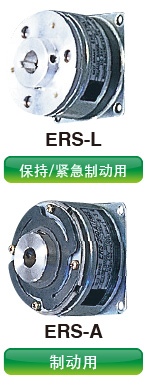 ERS-L：保持/紧急制动用　ERS-A：制动用