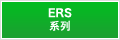ERS系列