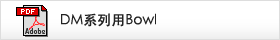 DM系列用Bowl