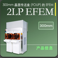 300mm晶圆传送盒(FOUP)的EFEM 2LP EFEM 详细信息