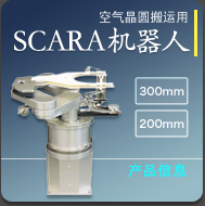 空气晶圆搬运用 SCARA机器人 详细信息