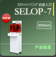 300mm晶圆传送盒(FOUP)的载入口 SELOP－7 详细信息