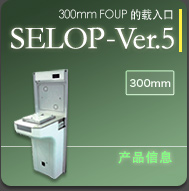 300mm晶圆传送盒(FOUP)的载入口 SELOP-Ver.5 详细信息