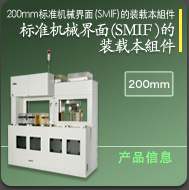 200mm标准机械界面(SMIF) 的装载本組件 标准机械界面(SMIF) 的装载本組件 详细信息