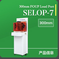 300mm FOUP 载入口/Smart SELOP-7/300mm
