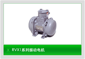 RVX1系列振动电机