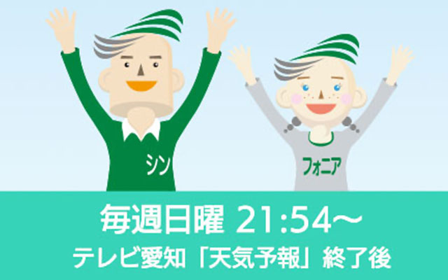 毎週日曜 21:54～　テレビ愛知「天気予報」終了後