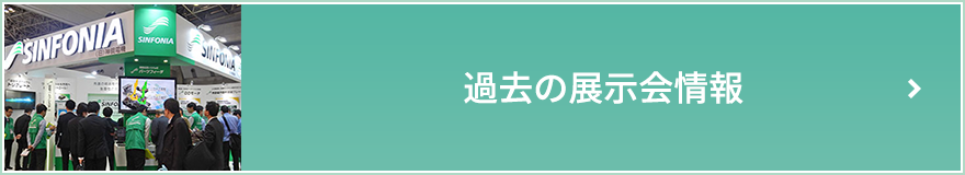 過去の展示会情報