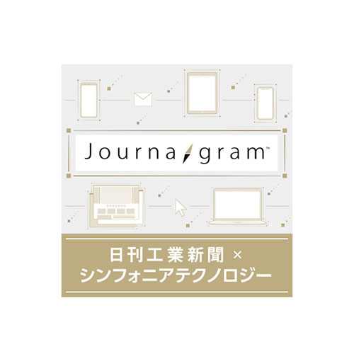 Journagram　日刊工業新聞 x シンフォニアテクノロジー