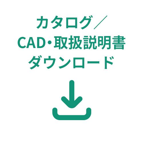 カタログ/CAD/取扱説明書ダウンロード