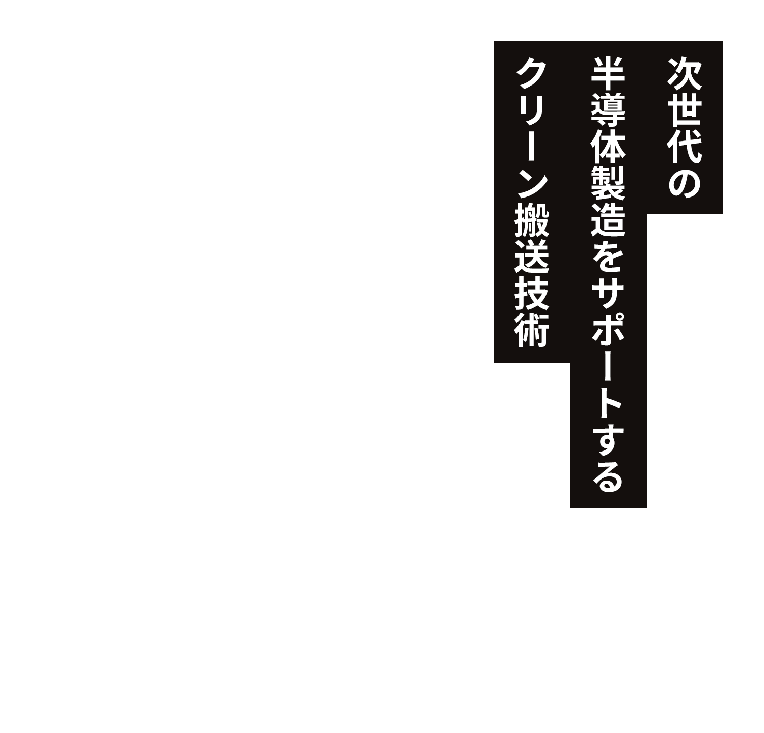 次世代の半導体製造をサポートするクリーン搬送技術