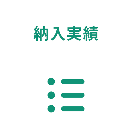 納入実績