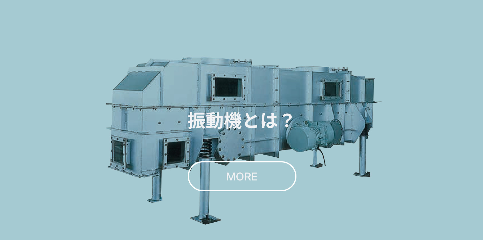 振動機とは？