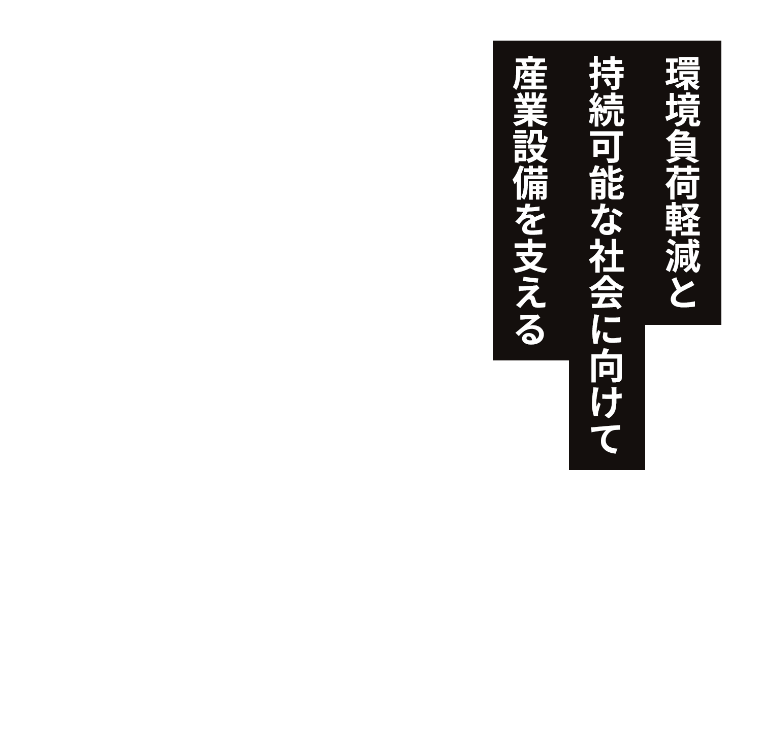 環境負荷軽減と持続可能な社会に向けて産業設備を支える
