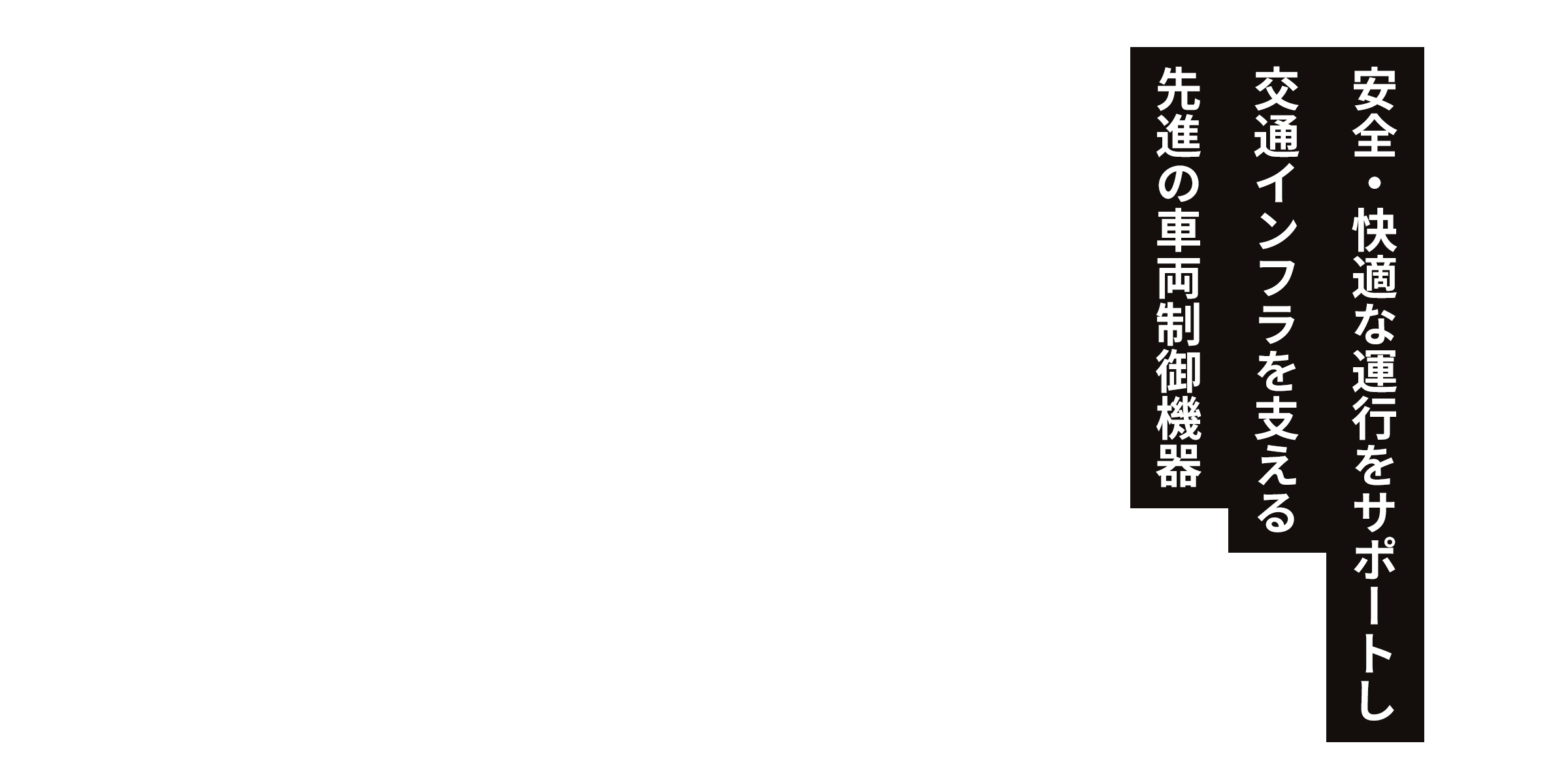 安全・快適な運行をサポートし、交通インフラを支える先進の車両制御機器