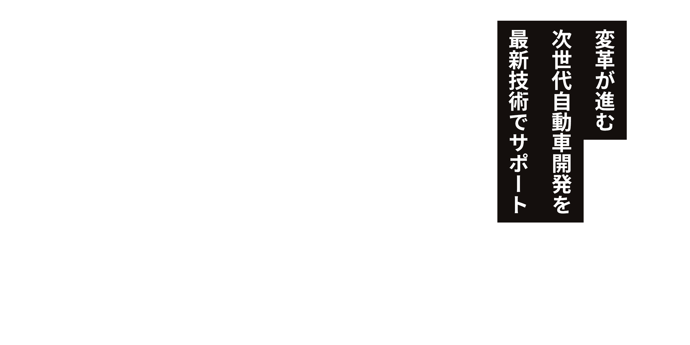 変革が進む次世代自動車開発を最新技術でサポート