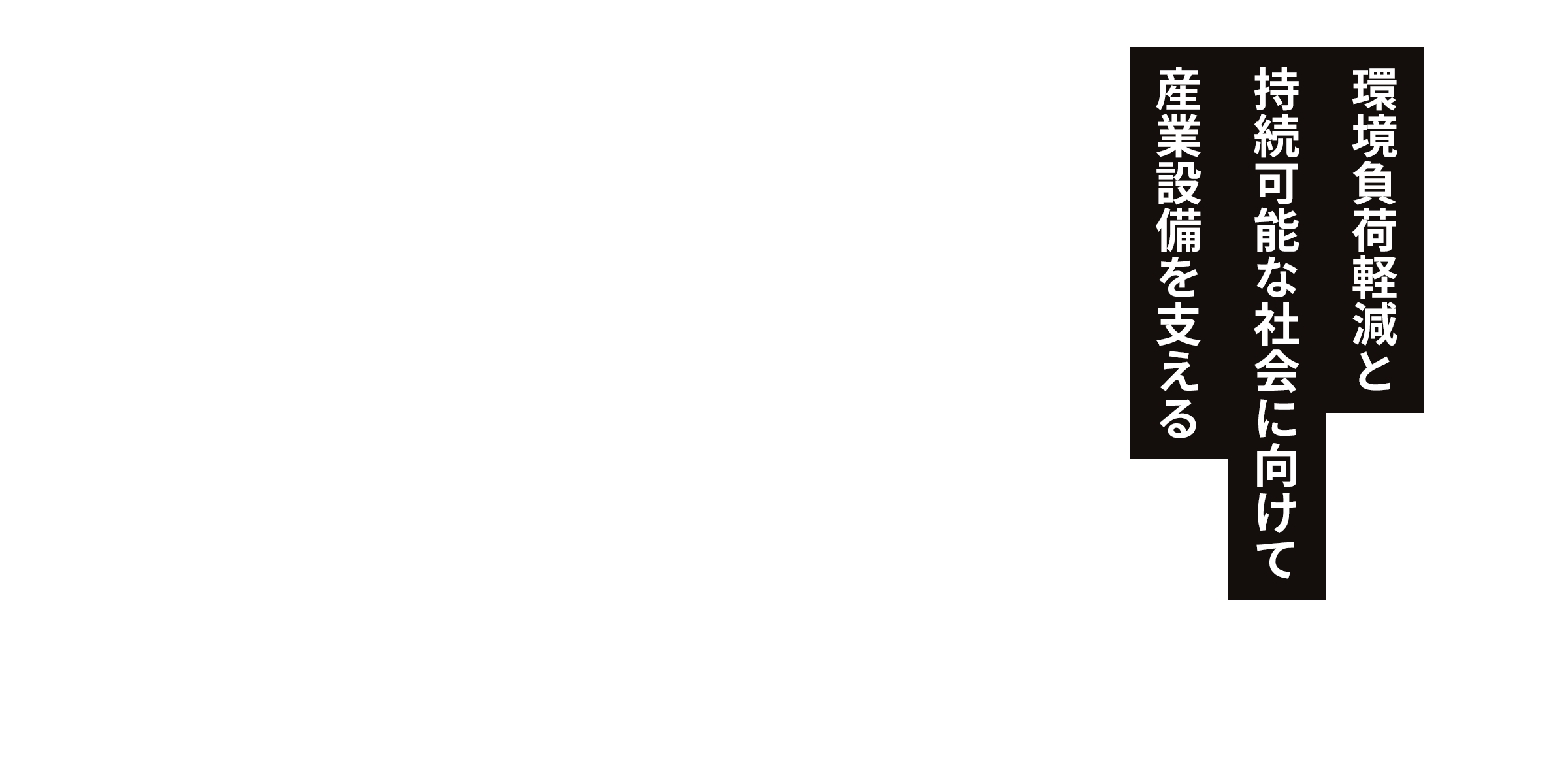 環境負荷軽減と持続可能な社会に向けて産業設備を支える