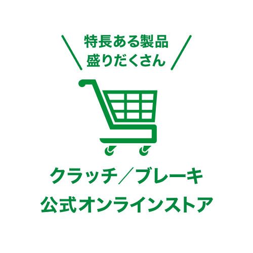 特長ある製品盛りだくさん　公式オンラインストア