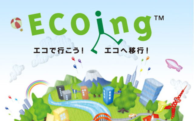 ECOing　エコで行こう！エコへ移行！