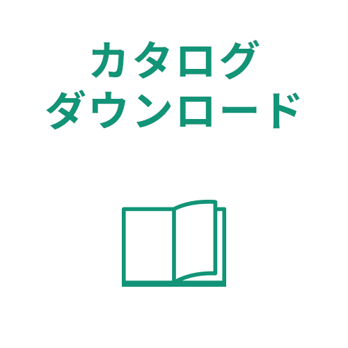 カタログダウンロード