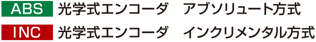 ABS 光学式エンコーダ アブソリュート方式、INC 光学式エンコーダ インクリメンタル方式