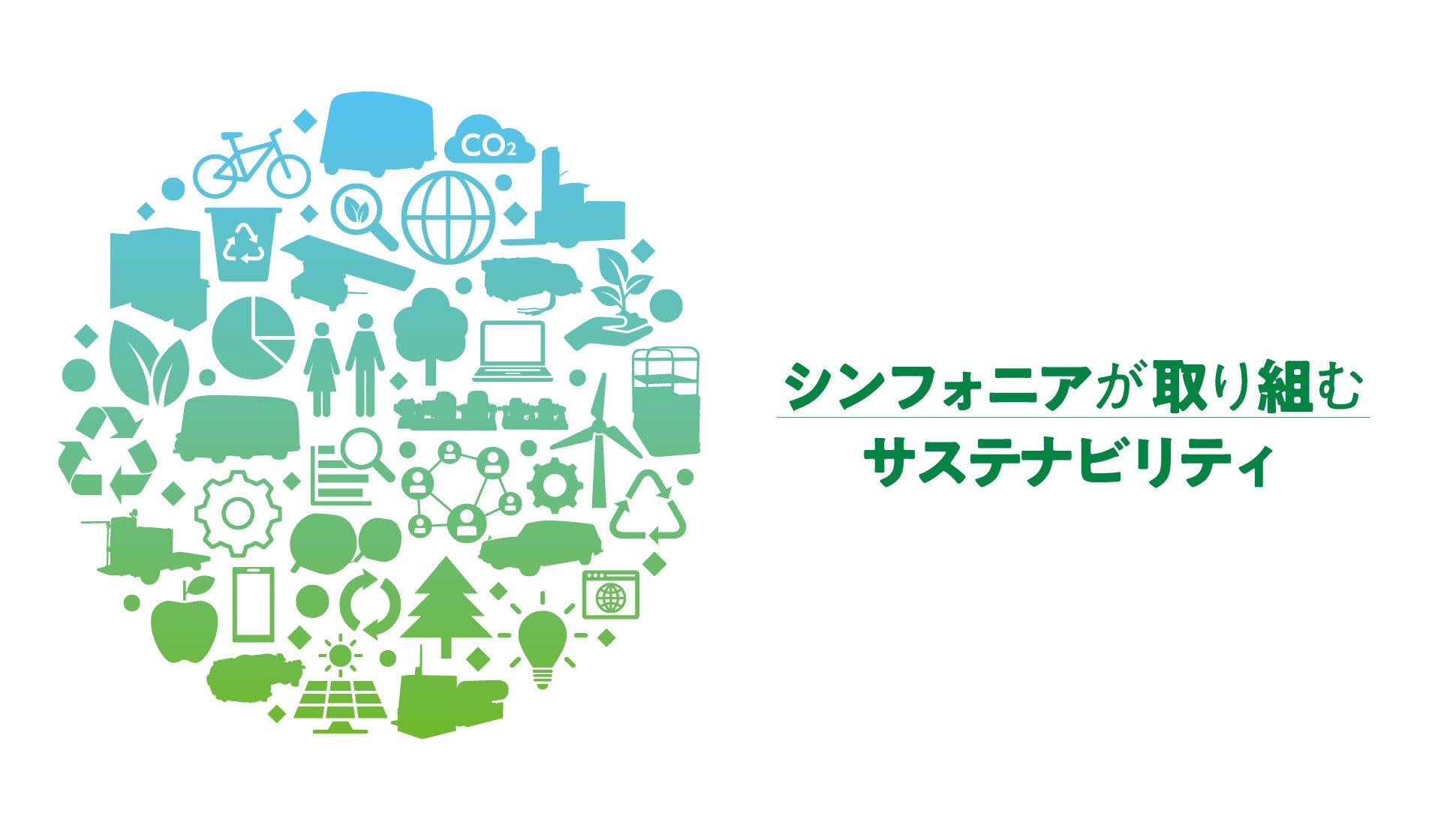 シンフォニアが取り組むサステナビリティ