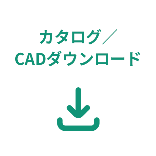カタログ/CADダウンロード