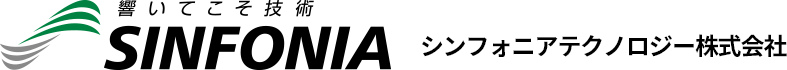 シンフォニアテクノロジー株式会社