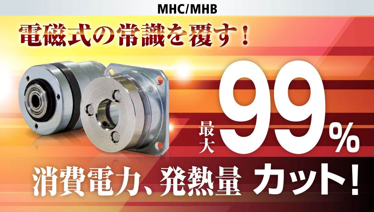 MHC/MHB 電磁式の常識を覆す！最大99% 消費電力、発熱量カット！
