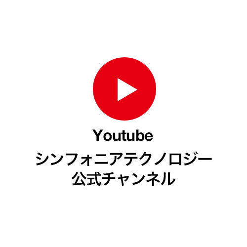 Youtube シンフォニアテクノロジー公式チャンネル
