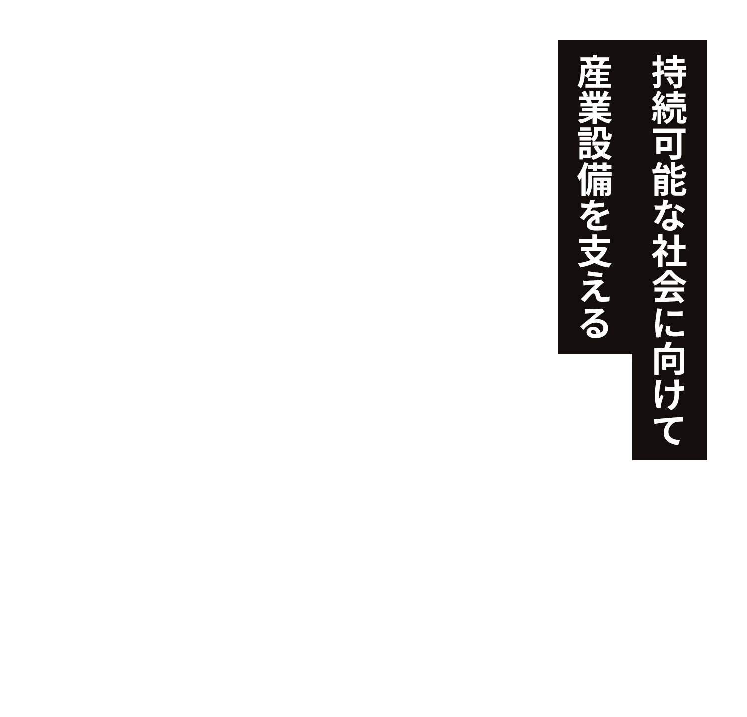 持続可能な社会に向けて産業設備を支える
