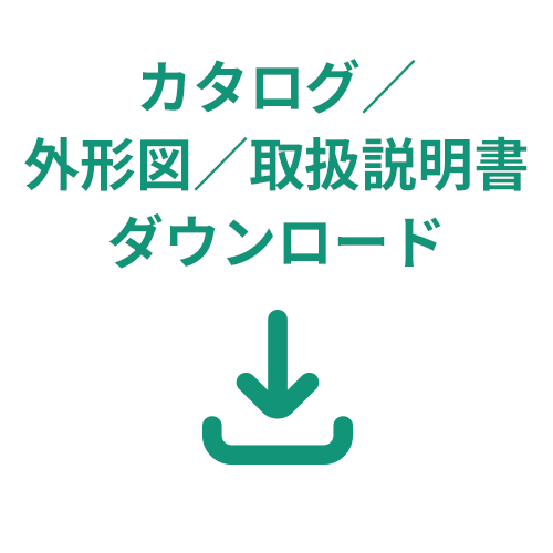 カタログ/外形図/取扱説明書ダウンロード