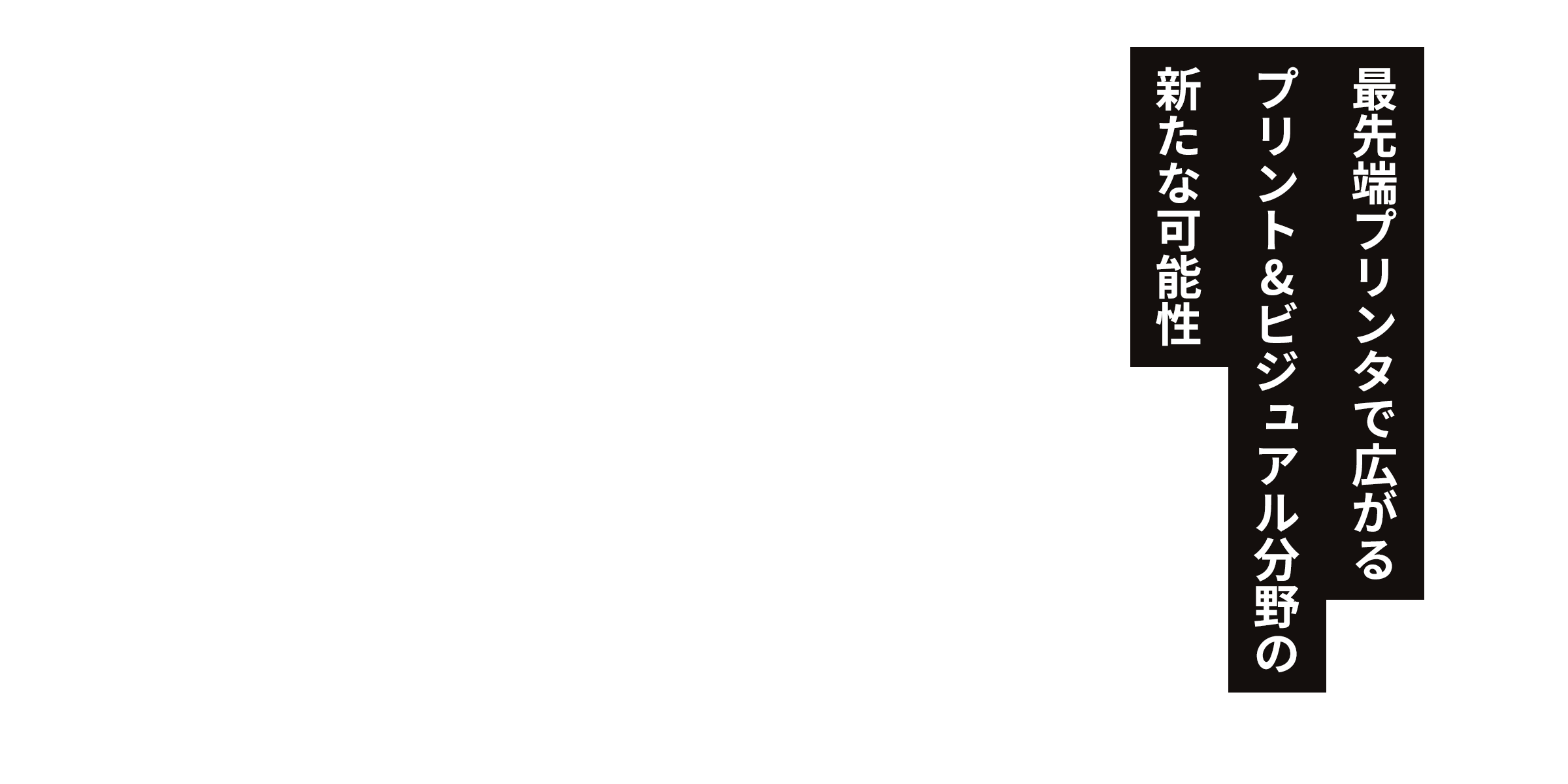 最先端プリンタで広がるプリント＆ビジュアル分野の新たな可能性