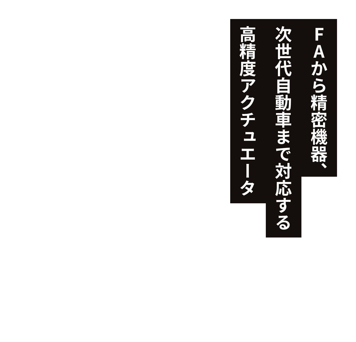 FAから精密機器、次世代自動車まで対応する高精度アクチュエータ