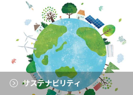 サステナビリティ