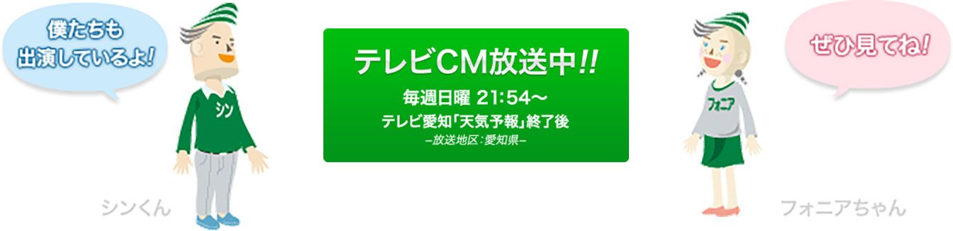 テレビCM放送中！毎週日曜21:54〜　テレビ愛知「天気予報」終了後　放送地区：愛知県