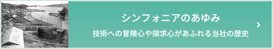 シンフォニアのあゆみ　技術への冒険心や探求心があふれる当社の歴史