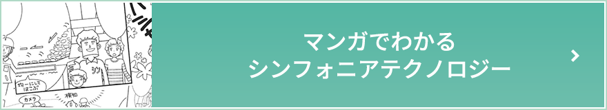 マンガでわかるシンフォニアテクノロジー