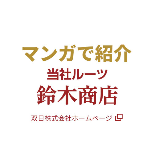 マンガで紹介　当社ルーツ鈴木商店　双日株式会社ホームページ