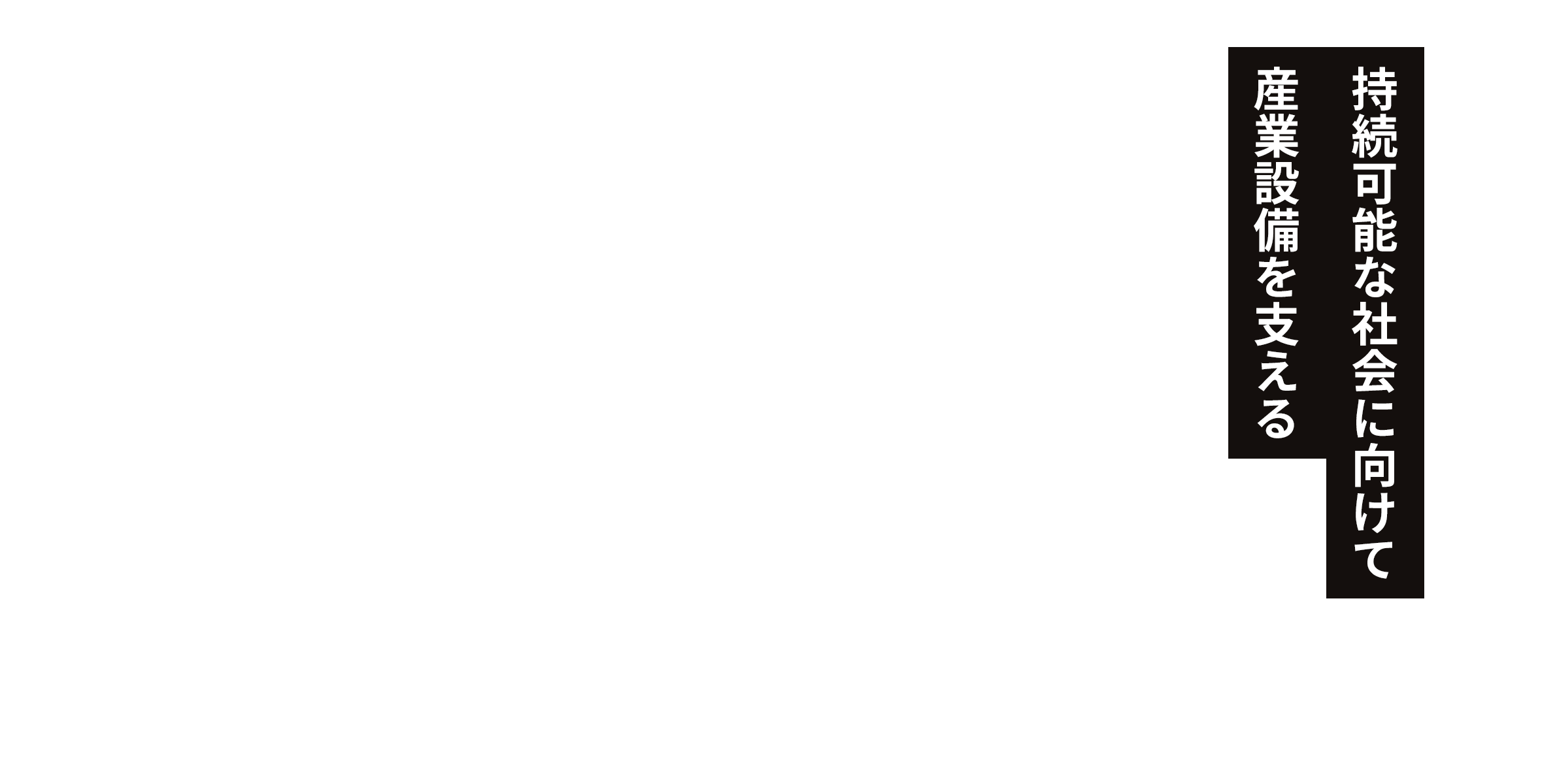 持続可能な社会に向けて産業設備を支える