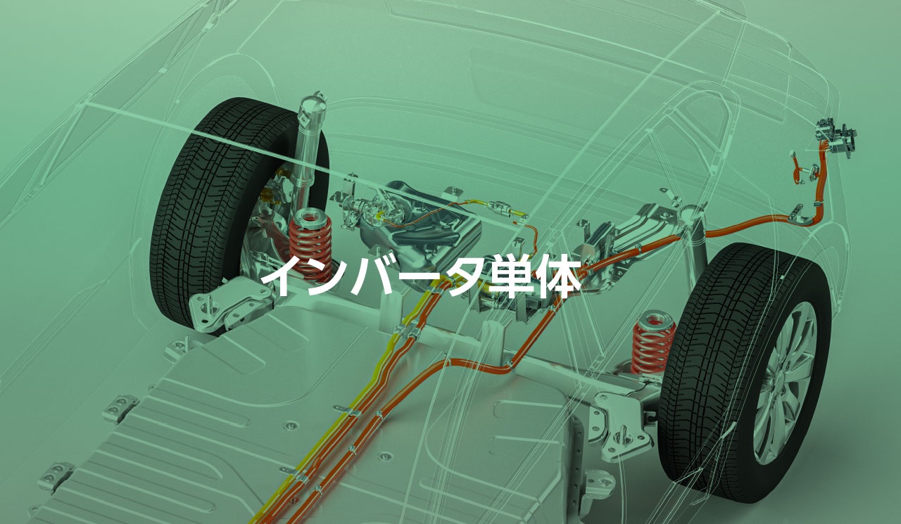 インバータ単体
