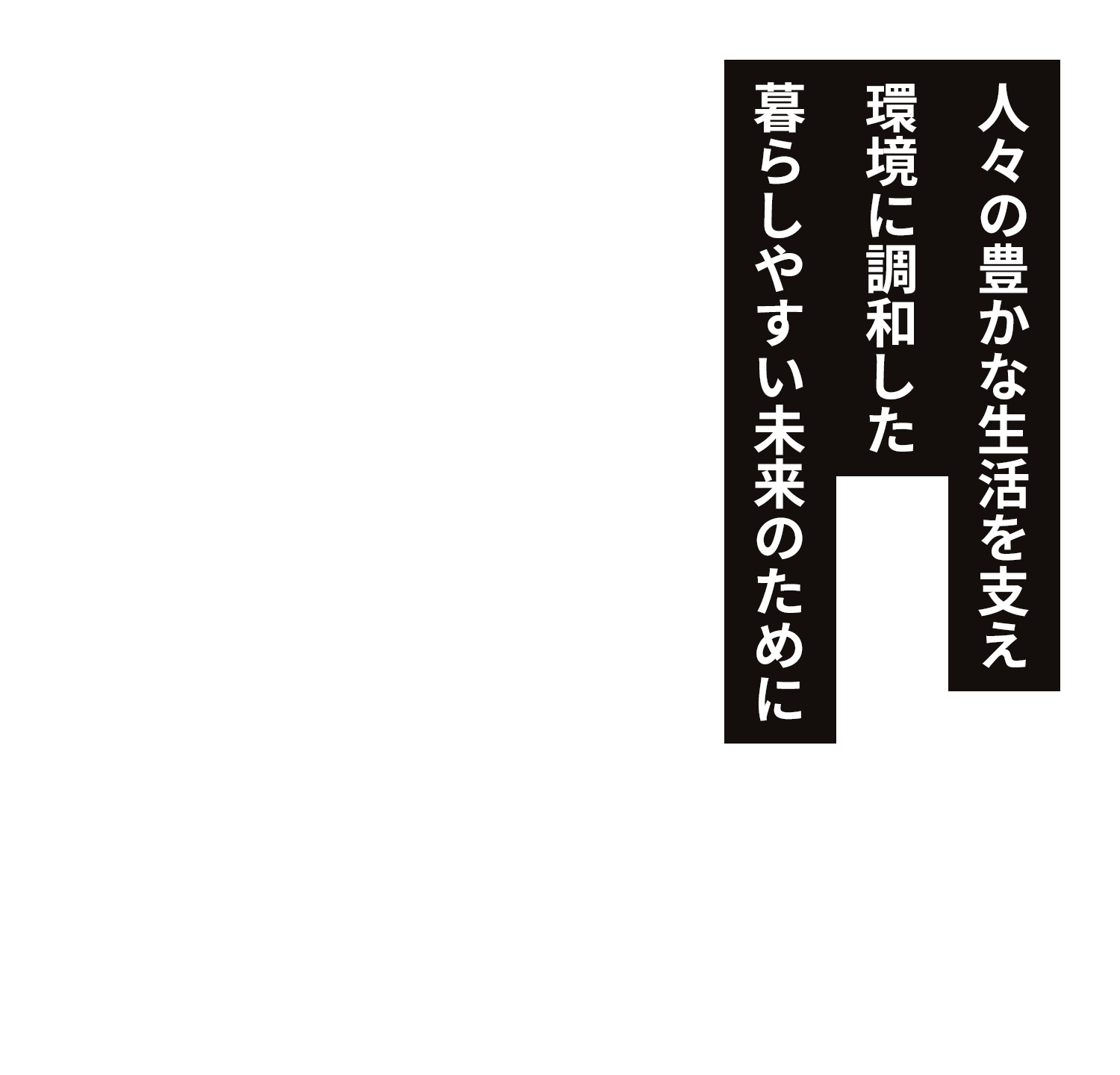 人々の豊かな生活を支え、環境に調和した暮らしやすい未来のために