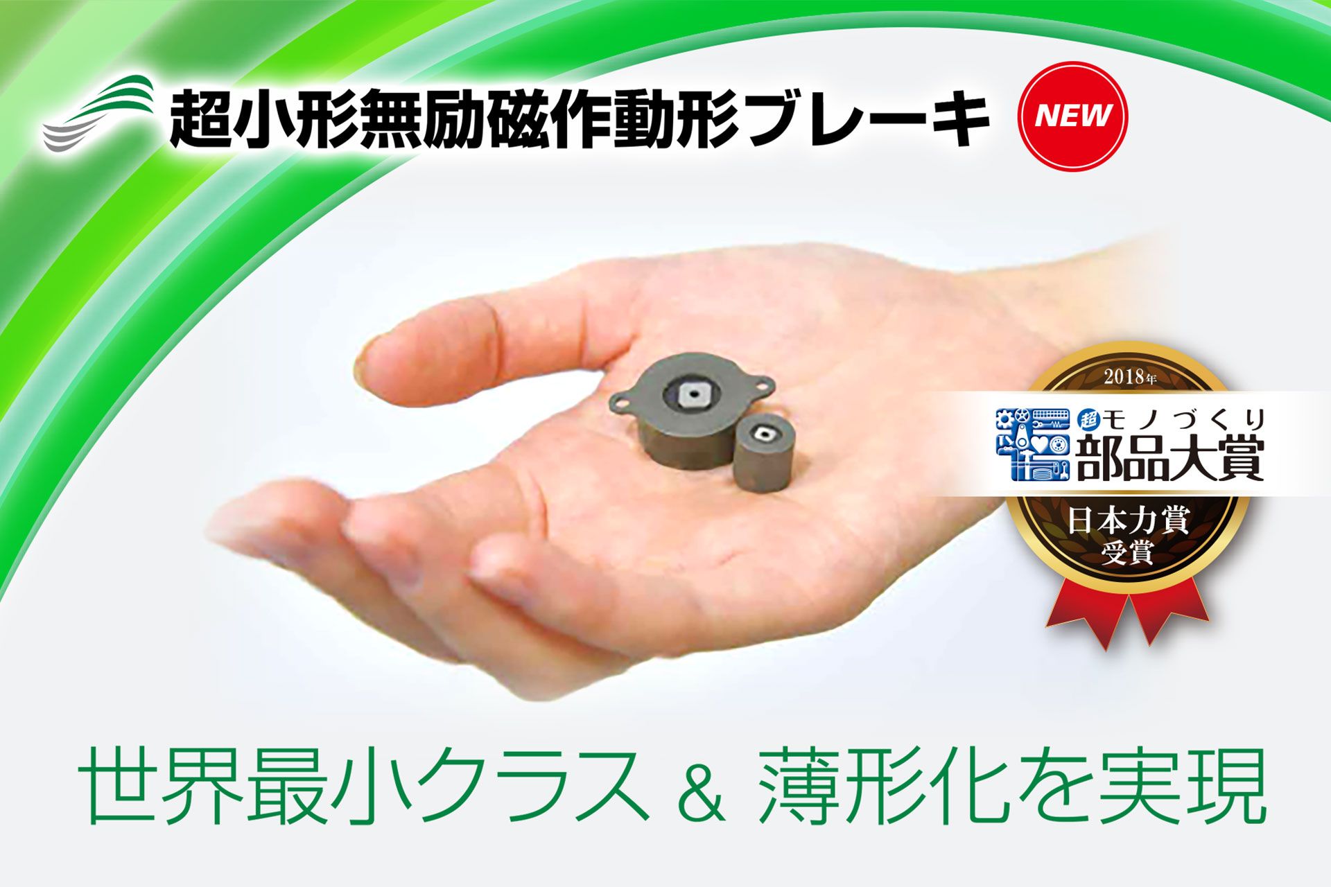 超小形無励磁作動形ブレーキ。世界最小クラス&薄形化を実現。2018年超モノづくり部品大賞　日本力賞受賞。