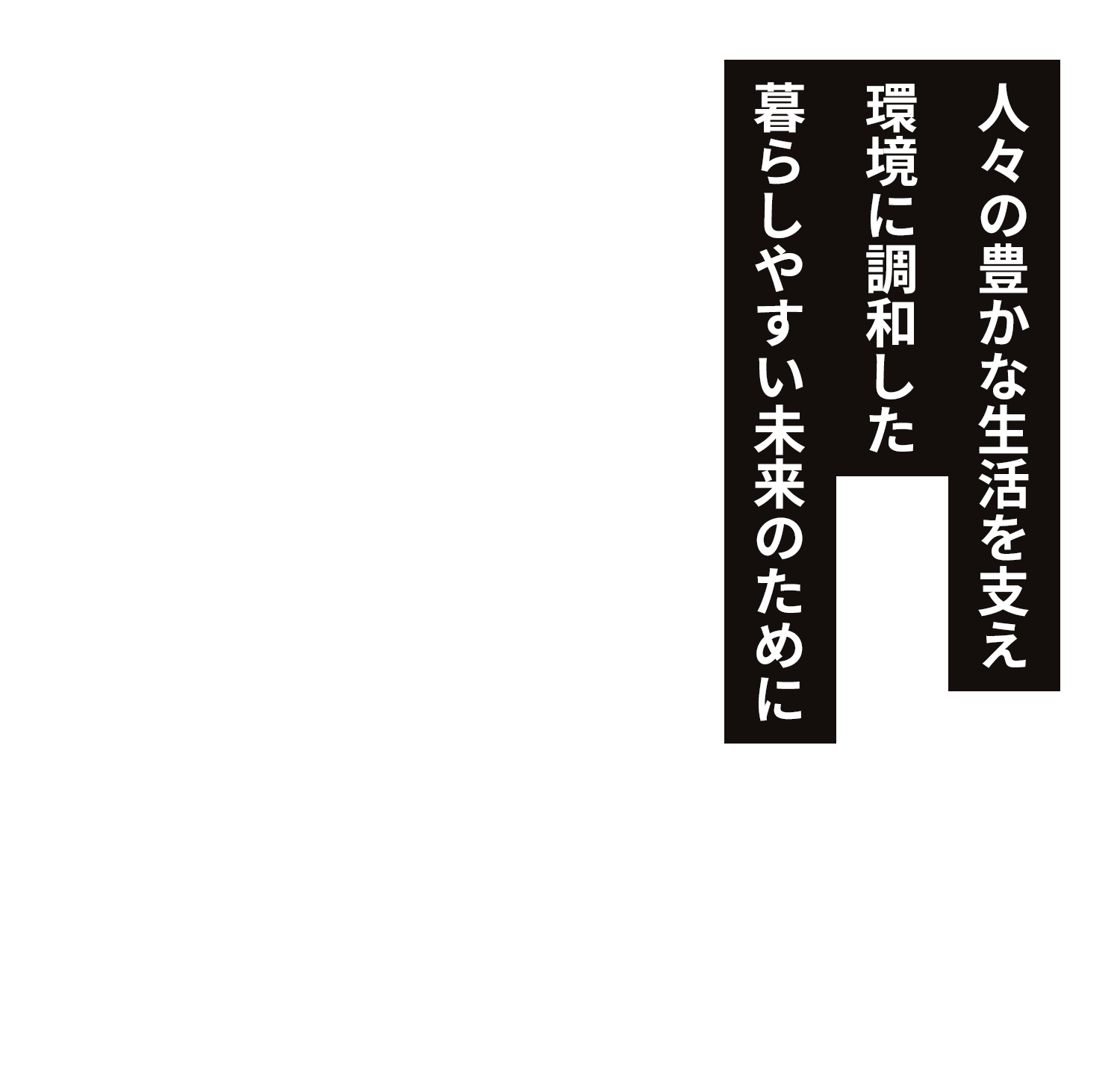 人々の豊かな生活を支え環境に調和した暮らしやすい未来のために