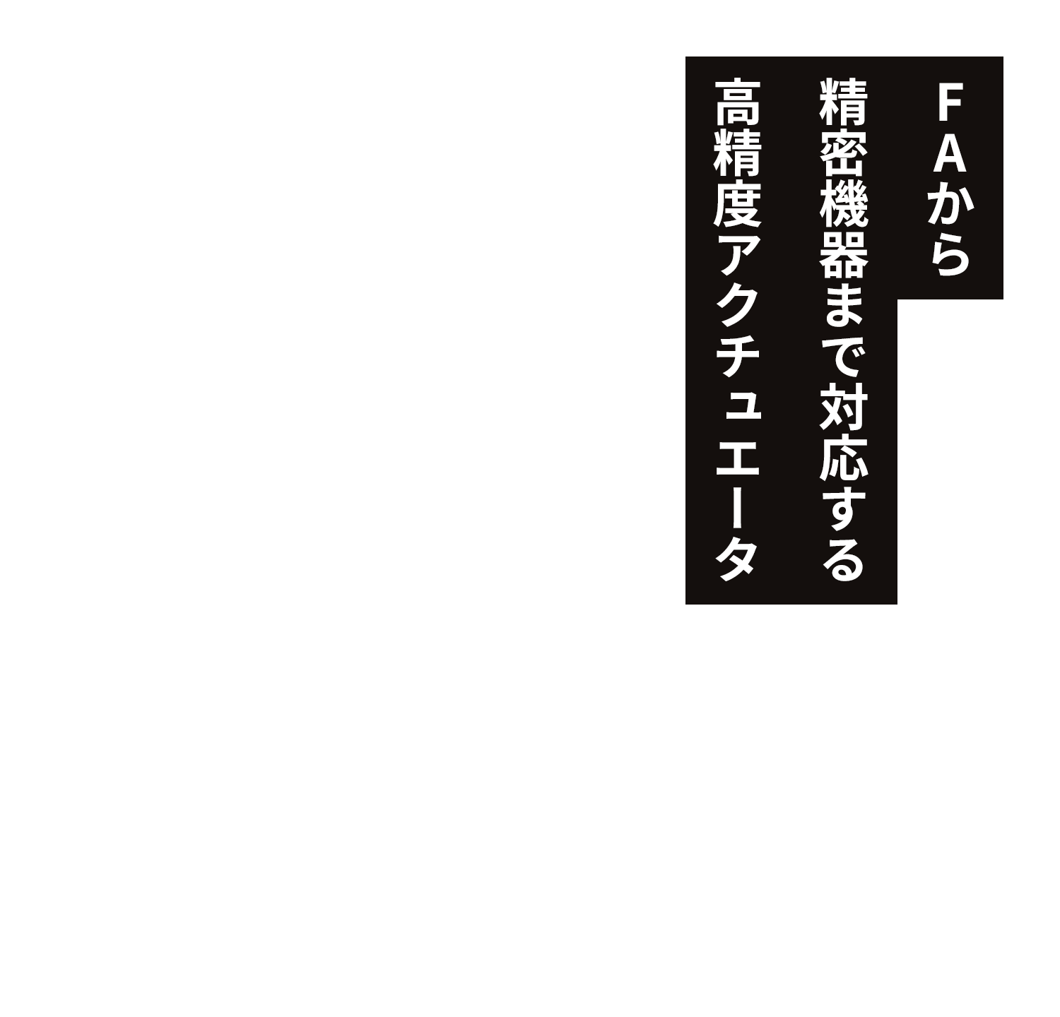 FAから精密機器まで対応する高精度アクチュエータ
