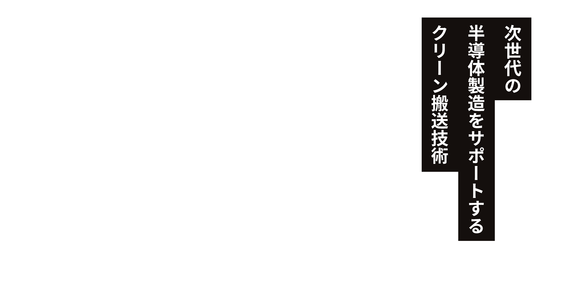 次世代の半導体製造をサポートするクリーン搬送技術