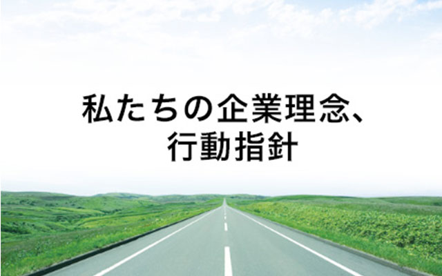 私たちの企業理念、行動指針