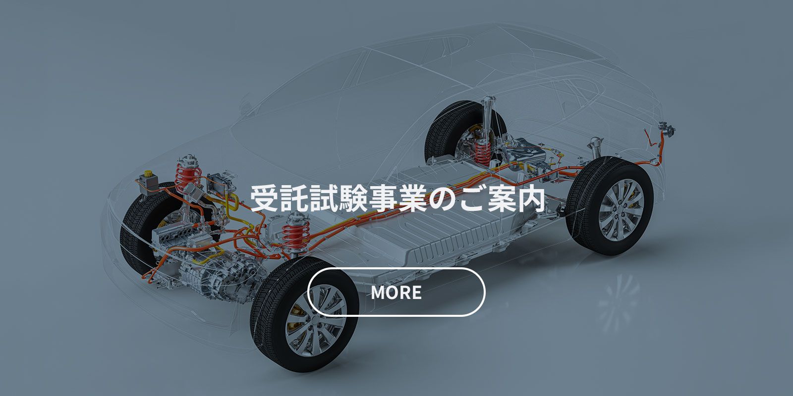 受託試験事業のご案内