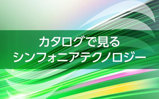 技術オリエンテッドで未来を描く　シンフォニアのことがひと目で分かる！