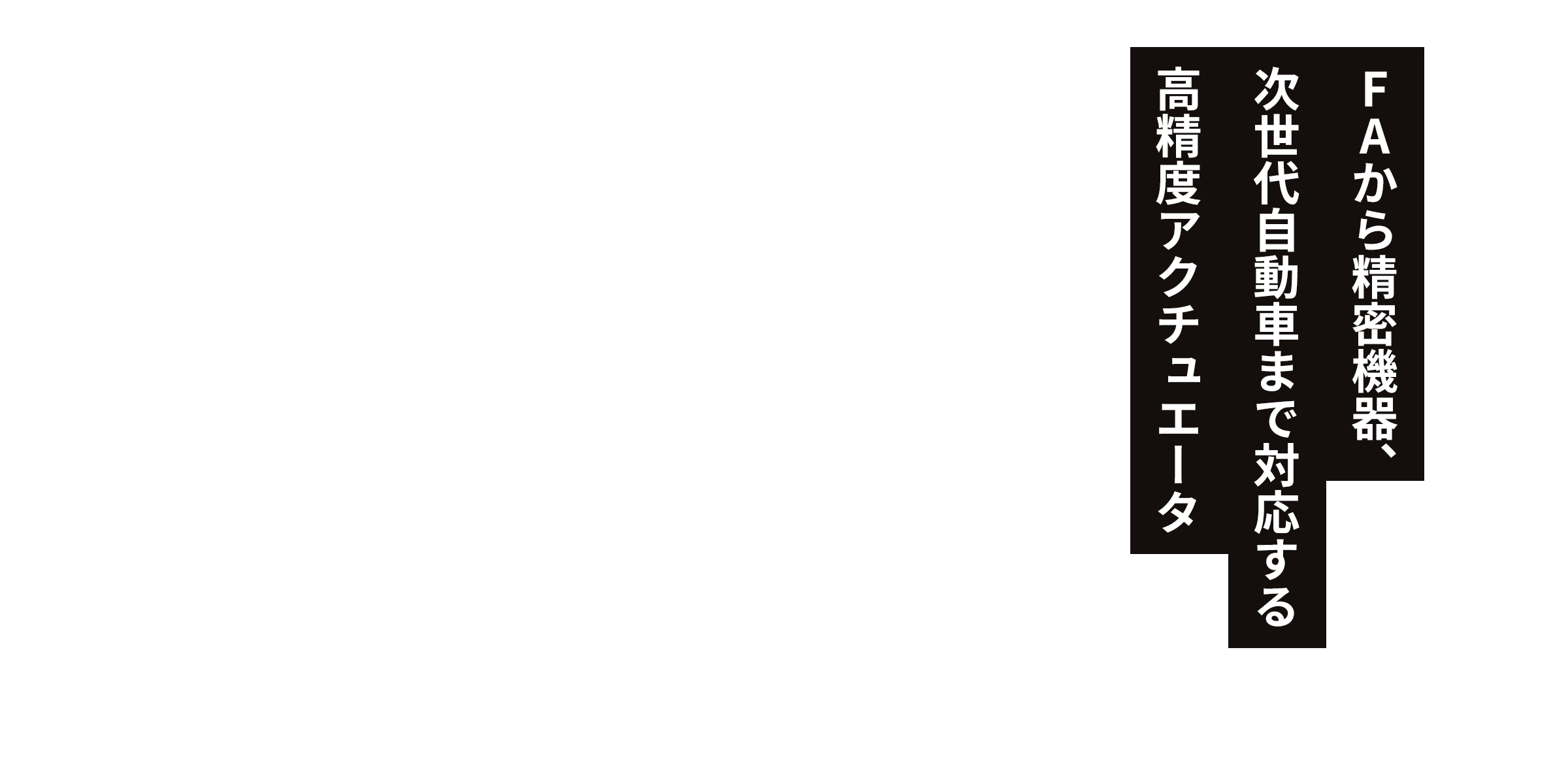FAから精密機器、次世代自動車まで対応する高精度アクチュエータ